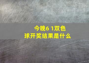 今晚6 1双色球开奖结果是什么